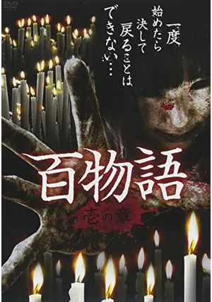 VHS レア 『怪談百物語』 VHS レア 『怪談百物語』 百物語 壱の章 - 映画情報・レビュー・評価