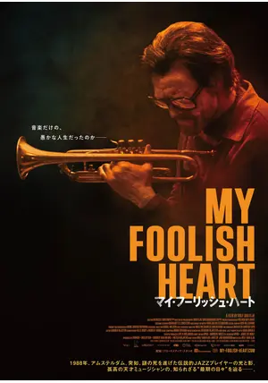 ジャズレコード　チェット・ベイカー/マイ・フーリッシュ・ハート My Foolish Heart/CHET BAKER/チェット・ベイカー｜JAZZ