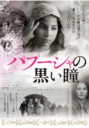 パプーシャの黒い瞳 [DVD] w17b8b5 パプーシャの黒い瞳 - 映画情報・レビュー・評価・あらすじ