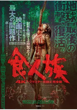 食人族4Kリマスター無修正完全版に投稿された感想・評価 - 39