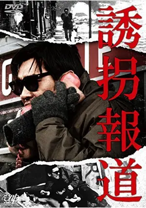 誘拐報道('82日本テレビ放送網/東映) 誘拐報道 - 映画情報・感想・評価(ネタバレなし) | Filmarks映画