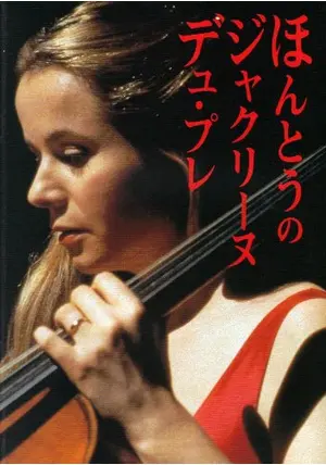ほんとうのジャクリーヌ・デュ・プレ - 映画情報・レビュー