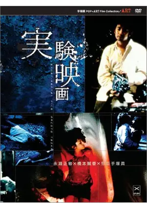 「実験映画+短編集」DVD 手塚眞 永瀬正敏橋本麗香 マニア ホラー 趣味 Amazon.co.jp: 実験映画+短編集 [DVD] : 永瀬正敏, 橋本麗香