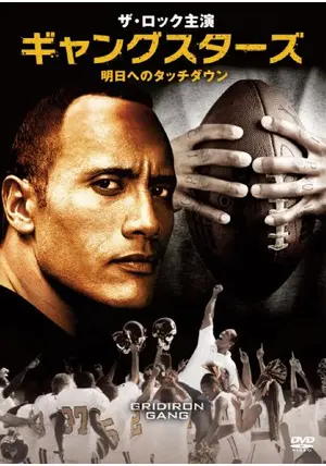 スーパーセール タイムセール 時間 ギャングスターズ 映画情報・レビュー - 明日へのタッチダウン 洋画・外国映画