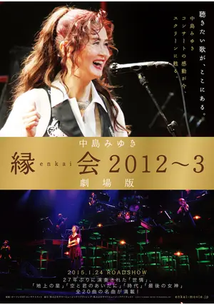 中島みゆき「縁会2012～3 劇場版」 - 映画情報・レビュー・評価