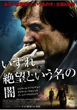 いずれ絶望という名の闇 - 映画情報・レビュー・評価・あらすじ