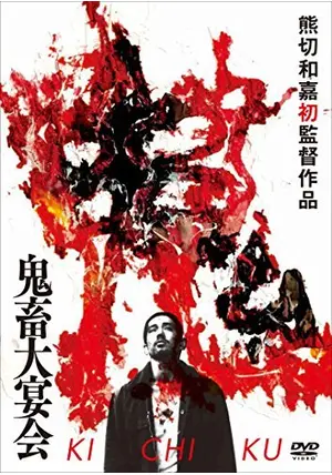【レア】熊切和嘉初監督作品「鬼畜大宴会」デラックス版 _.jpg