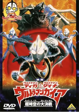 ウルトラマンティガ・ウルトラマンダイナ&ウルトラマンガイア 超