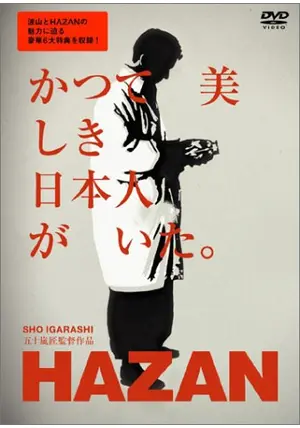HAZAN('03映画波山製作委員会) 板谷波山 榎木孝明 南果歩 五十嵐匠 HAZAN | 桜映画社