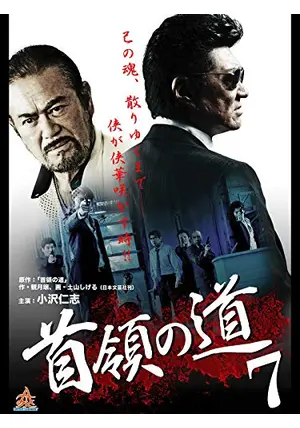 小沢仁志 ★中野英雄★白竜★哀川翔『首領の道』レンタル落ちDVD★全巻 首領の道3｜最新の映画・ドラマ・アニメを見るならmusic.jp