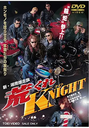 新・湘南爆走族 荒くれKNIGHT - 映画情報・レビュー・評価