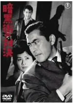 岡本喜八 ｢暗黒街の対決｣ (1960) | It's not about the ski 遅れ