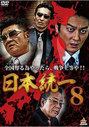 日本統一8 - 映画情報・レビュー・評価・あらすじ・動画配信