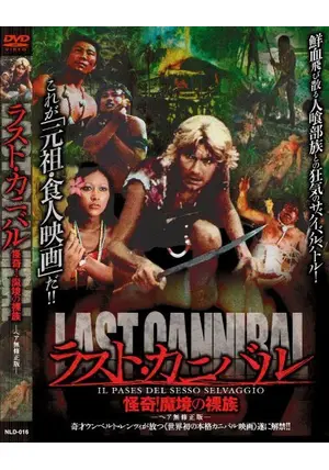 カニバル 世界最後の人喰い族 ノーカット完全版　ホラー グロテスク 食人 Amazon.co.jp: カニバル~世界最後の人喰い族~〈ノーカット完全版