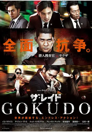 遠藤憲一★北村一輝『ザ・レイド』＋『ザ・レイド GOKUDO』レンタル落ちDVD Amazon.co.jp: ザ・レイド GOKUDO アンレイテッド [Blu-ray