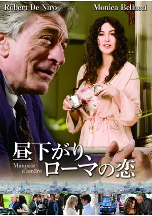 【廃盤・未開封】昼下がり,ローマの恋('11伊) 昼下がり、ローマの恋 - 映画情報・レビュー・評価・あらすじ
