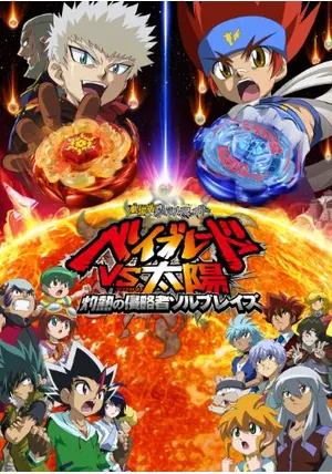 メタルファイトベイブレード ソルブレイズ 映画限定 m91055363646_1.jpg?1732930339