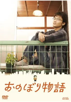 おのぼり物語 - 映画情報・レビュー・評価・あらすじ・動画配信