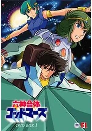 六神合体ゴッドマーズ - 映画情報・レビュー・評価・あらすじ
