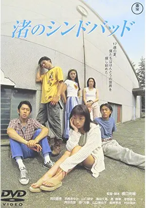 激レア　希少　浜崎あゆみ　1995年　映画　渚のシンドバッド　パンフレット 渚のシンドバッド - 映画情報・レビュー・評価・あらすじ・動画