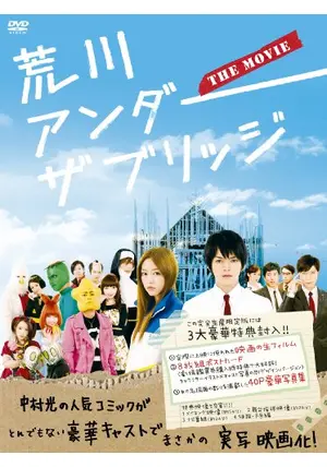 荒川アンダーザブリッジ　ドラマ4巻+ THE MOVIE 荒川アンダー ザ ブリッジ｜フジテレビの人気ドラマ・アニメ・TV