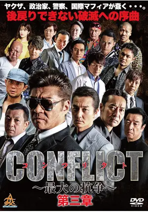 CONFLICT～最大の抗争～( DVD8枚組 ) Amazon.co.jp: CONFLICT 〜最大の抗争〜DVDBOX (第一章〜第四章