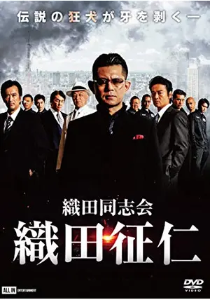 Amazon.co.jp: 織田同志会 織田征仁 第四章 [DVD] : 的場浩司