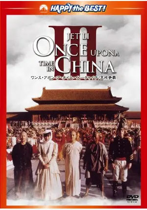 1993年ワンス・アポン・ア・タイム・イン・チャイナ　天地争覇　ジェットリー Amazon.co.jp: ワンス・アポン・ア・タイム・イン・チャイナ