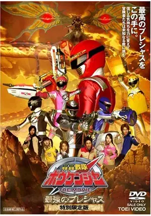 メイキング・オブ 轟轟戦隊ボウケンジャー THE MOVIE 最強のプレシャス… 轟轟戦隊ボウケンジャー THE MOVIE 最強のプレシャス - 映画情報