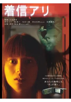 着信アリ - 映画情報・レビュー・評価・あらすじ・動画配信 | Filmarks映画