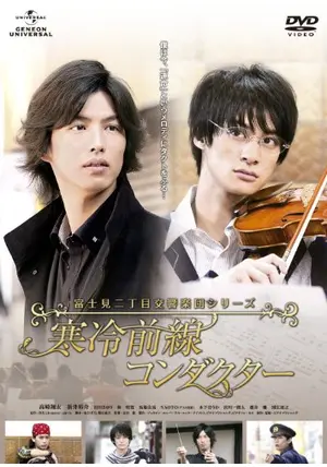 富士見交響楽団シリーズCD　25枚 富士見二丁目交響楽団シリーズ 寒冷前線コンダクター - 映画情報