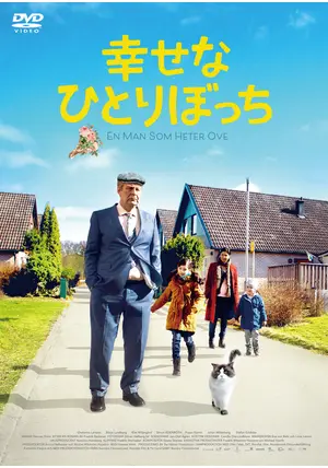 送料無料 通販 ファッション 幸せなひとりぼっち - 映画情報・レビュー・評価・あらすじ その他