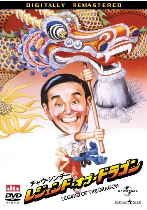 サンダードラゴン [DVD] チャウ・シンチー (出演), サンドラ・ン (出演), ジェフ・ラウ (監督, 脚本) Amazon.co.jp: ライジング・ドラゴン [Blu-ray] : ジャッキー