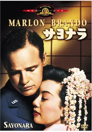 サヨナラ - 映画情報・レビュー・評価・あらすじ | Filmarks映画