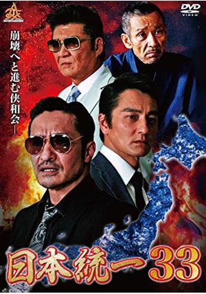 日本統一33 - 映画情報・レビュー・評価・あらすじ・動画配信 