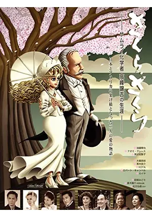 映画さくら、さくら～サムライ化学者高峰譲吉の生涯 公式ガイドブック さくらさくら～サムライ化学者・高峰譲吉の生涯｜フジテレビの