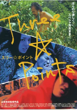 スリー☆ポイント [DVD] oyj0otl _.jpg