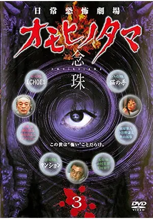 日常恐怖劇場 オモヒノタマ 念珠 DVD-BOX('03衛星劇場)〈3枚組〉 日常恐怖劇場 オモヒノタマ 念珠 DVD-BOX('03衛星劇場)〈3枚組