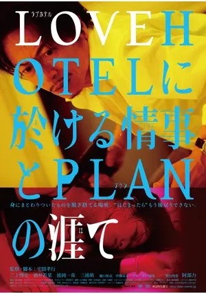LOVEHOTELに於ける情事とPLANの涯て