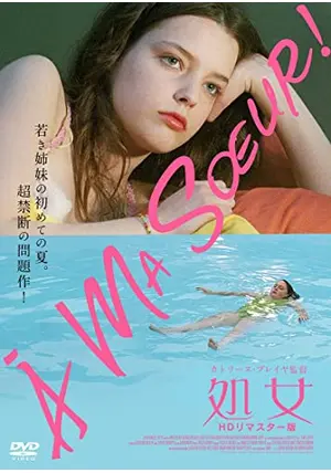 処女 2001 カトリーヌ ブレイヤ Fat Girl  フランス映画 処女 - ネタバレ・内容・結末 | Filmarks映画