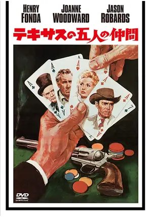 ★映画チラシ【テキサスの五人の仲間】ニュー東宝 _.jpg
