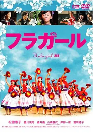 シネカノン公式■映画[フラガール]★B5判チラシ●全462枚◆新品 フラガール - 映画情報・レビュー・評価・あらすじ・動画配信