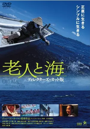 ★映画チラシ【老人と海】梅田シネマ ☆映画チラシ【老人と海】梅田シネマ