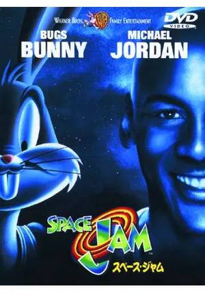 スペース・ジャム　USオリジナル映画ポスター SPACE JAM スペースジャム2 映画ポスター 61cm x 91.5cm