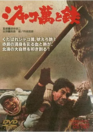 高倉健 ジャコ萬と鉄 VHS