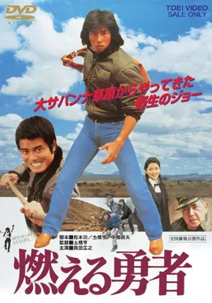 真田広之主演、映画、燃える勇者のパンフレットです、 真田広之主演、映画、燃える勇者のパンフレットです、