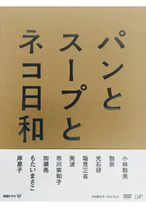 パンとスープとネコ日和 - 映画情報・レビュー・評価・あらすじ