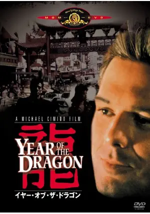 イヤー・オブ・ザ・ドラゴン Year of the Dragon Raymond J. Barry
