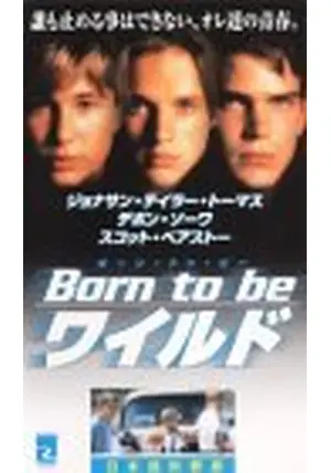 Born to be ワイルド　吹替版VHS Born to be ワイルド吹替版VHS