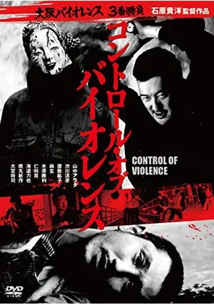 コントロール・オブ・バイオレンス - 映画情報・レビュー・評価